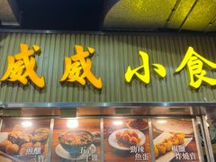 门面-威威小食