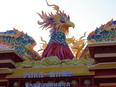 -武汉园博园(武汉自然博物馆)