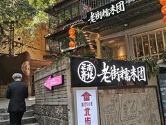 -正南齐北·老街糯米团(洪崖洞店)