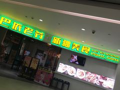 -巴依老爷新疆美食(远洋未来汇购物中心店)