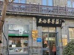 -吴裕泰茶庄(前门大街店)