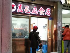 -盖邑扁食店