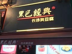 门面-黑色经典臭豆腐·湖南特产(太平街口店)