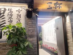 -三杯赤運·中式小酒馆(所城里店)