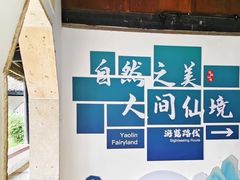 -瑶琳仙境