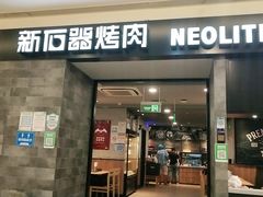 门面-新石器烤肉(百联川沙店)