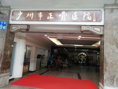 -广州市正骨医院
