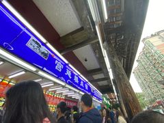 -宫廷糕点铺
