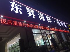 门面-福鑫源海鲜烧烤