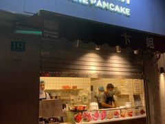 门面-卞姐蛋饼(陕西南路店)