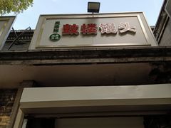 门面-天泽祥·鼓楼馒头(鼓楼店)