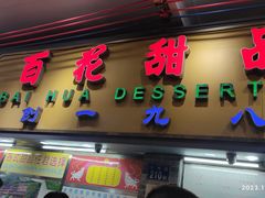 -百花传统甜品店(原址店)
