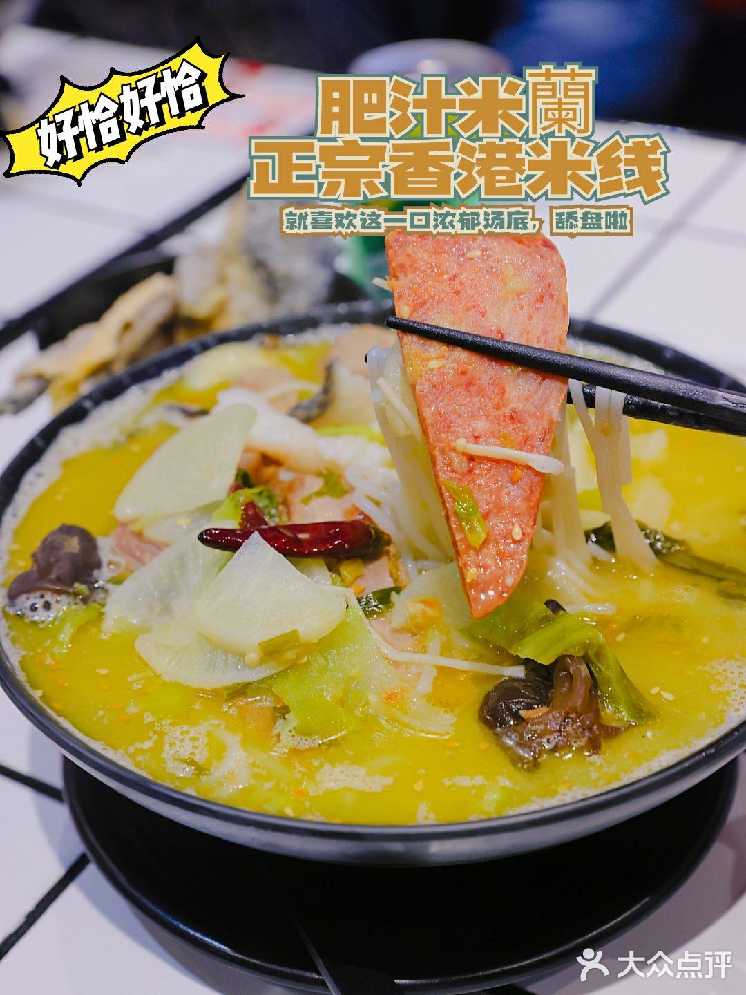 地道港式米线又有新口味，酸菜鱼小锅米线，舔盘！