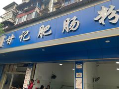 门面-甘记肥肠粉(马鞍北路店)