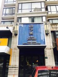 -唯伊美塑身美养连锁