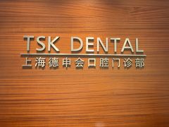 -TSK齿科德申会口腔门诊·联洋诊所