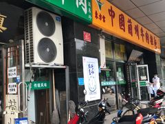 门面-老爆肚满五香烧牛羊肉