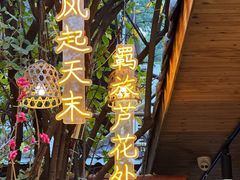 -王捌小院(红花坡店)