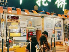 门面-台湾味正点车轮饼可丽饼(南禅寺店)