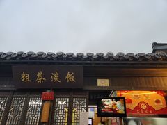 门面-粗茶淡饭(东关街店)