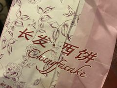 -长发西饼(临顿路店)