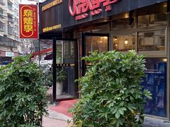 门面-烧烤季休闲餐厅(贵阳蟠桃宫店)