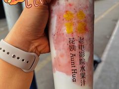 -花姨·老电影院果汁冰(88号店)