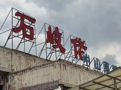-石岐佬中山菜馆(张溪店)