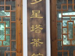 -船政文化景区-罗星塔公园