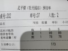 账单-北平楼·烤鸭·北京菜(牡丹园店)