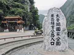 -太鲁阁公园