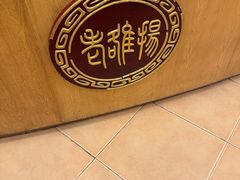 -老雒阳面馆·水席·洛阳菜(王城路店)