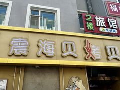-震海贝烤贝·民俗特色店(延吉总店)