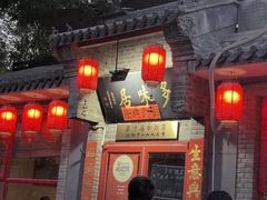 -多味居(剪子巷店)