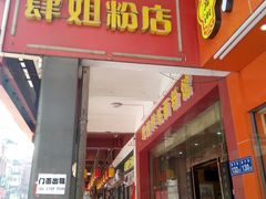 门面-肆姐面粉馆(坡子街店)
