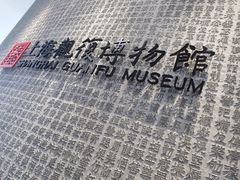 -上海观复博物馆