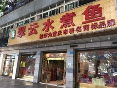 -翠云水煮鱼(双龙大道店)