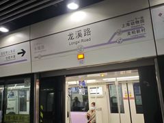 -龙溪路(地铁站)