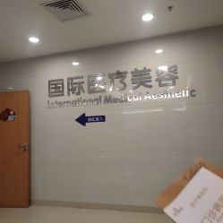 -东莞台心医院-医疗美容
