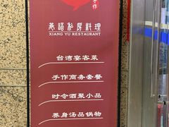 -巷语私房料理(华一实业大厦店)