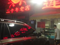 -莲花公园煎蟹(总店)