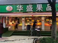 门面-华盛果品大卖场(黄桦路店)