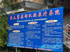 -黄瓜箐温泉疗养院