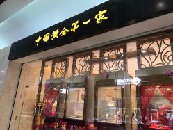 -菜百首饰(世纪金源购物中心店)