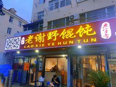 门面-老谢野馄饨(延安路店)