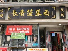 -长青菠菜面·烧烤