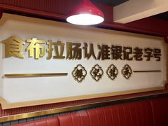 -银记肠粉店(北京路店)