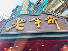 -老半斋(福州路店)