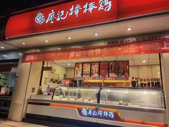 门面-廖记棒棒鸡(玉林店)