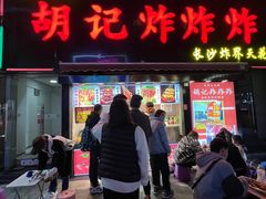 -胡仁根胡记炸炸炸